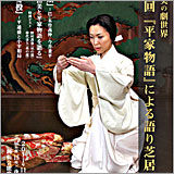 若村麻由美の劇世界 第一回　『平家物語』による語り芝居のチラシ